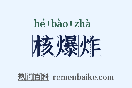 核爆炸是什么意思的图片